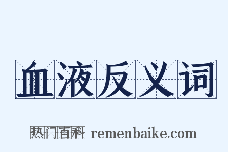 血液反义词是什么意思的图片